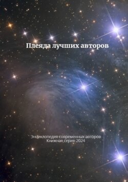 Плеяда лучших авторов. Энциклопедия современный авторов. Книжная серия – 2024