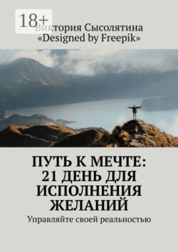 Путь к мечте: 21 день для исполнения желаний. Управляйте своей реальностью