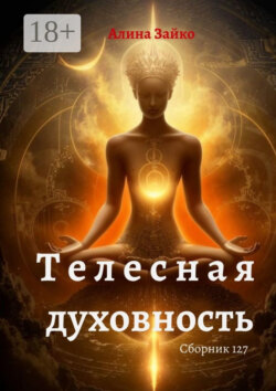 Телесная духовность. Сборник 127