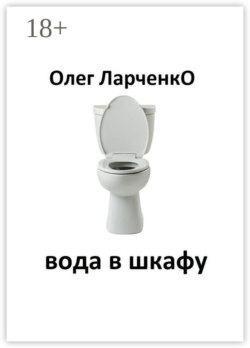 вода в шкафу