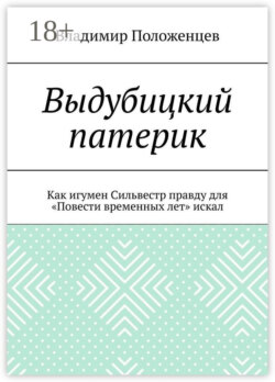 Выдубицкий патерик. Как игумен Сильвестр правду для «Повести временных лет» искал