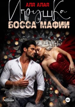 Игрушка босса мафии