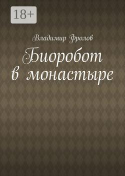 Биоробот в монастыре