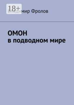 ОМОН в подводном мире