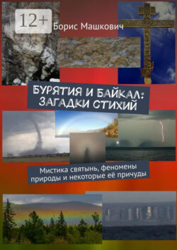 Бурятия и Байкал: загадки стихий. Мистика святынь, феномены природы и некоторые её причуды. Серия «Тайны Бурятии и Байкала»