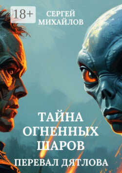 Перевал Дятлова. Тайна огненных шаров