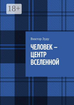 Человек – центр Вселенной