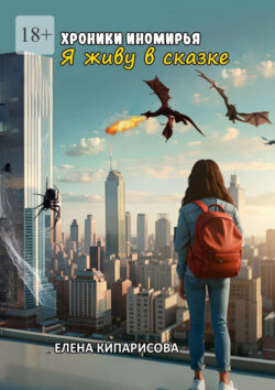 Хроники Иномирья. Я живу в сказке