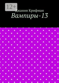 Вампиры-13