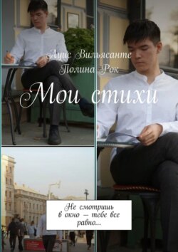 Мои стихи. Не смотришь в окно – тебе все равно…