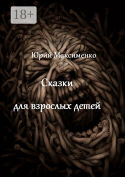 Сказки для взрослых детей. Минипьесы