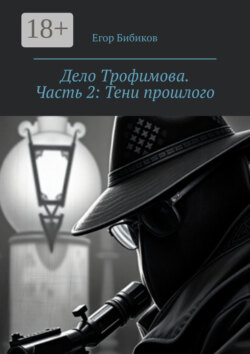 Дело Трофимова. Часть 2: Тени прошлого