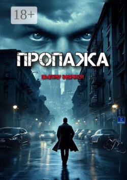 Пропажа