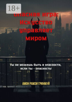 Опасная игра: Искусство управляет миром. Ты не можешь быть в опасности, если ты – опасность!