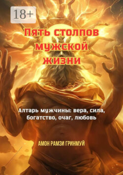 Пять столпов мужской жизни. Алтарь мужчины: вера, сила, богатство, очаг, любовь
