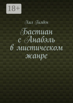 Бастиан с Анабэль в мистическом жанре