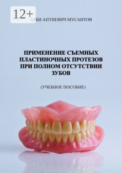 Применение съемных пластиночных протезов при полном отсутствии зубов. Учебное пособие