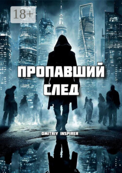 Пропавший след
