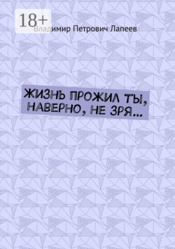 Жизнь прожил ты, наверно, не зря…