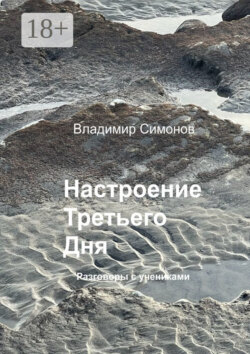 Настроение Третьего Дня. Разговоры с учениками