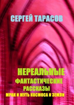 Нереальные фантастические рассказы. Мрак и жуть космоса и земли