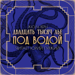 Двадцать тысяч лье под водой