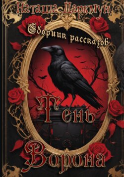 Тень ворона