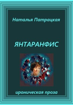 Янтаранфис