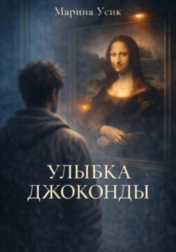 Улыбка Джоконды