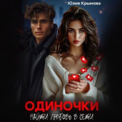 Одиночки. Найти любовь в сети