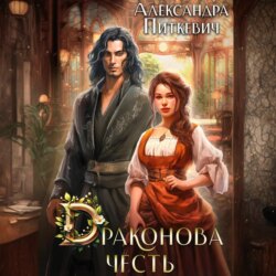 Драконова честь