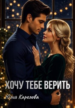 Хочу тебе верить