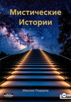 Мистические Истории