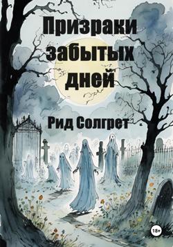 Призраки Забытых Дней