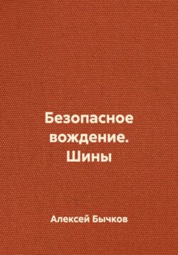 Безопасное вождение. Шины