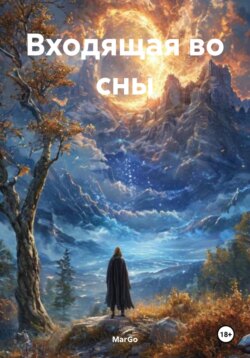 Входящая во сны