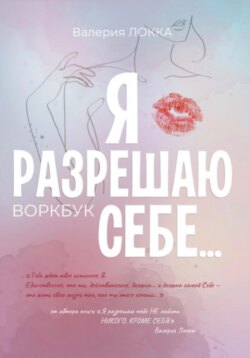 Я разрешаю себе…