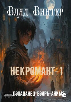 Некромант-1