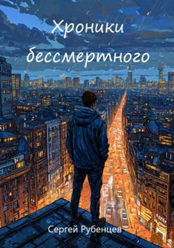Хроники бессмертного