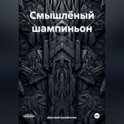 Смышлёный шампиньон