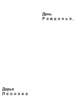День Рожденья