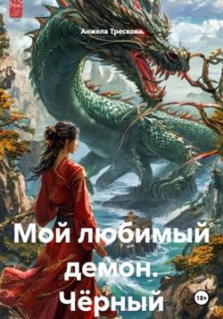 Мой любимый демон. Чёрный дракон