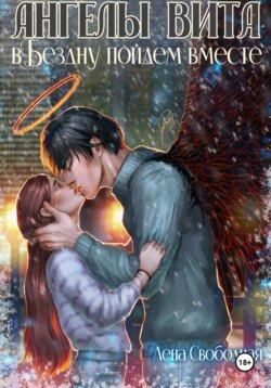 Ангелы Вита: в Бездну пойдем вместе