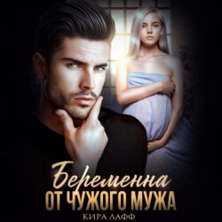 Беременна от чужого мужа