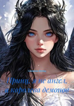 Принц, я не ангел, а королева демонов