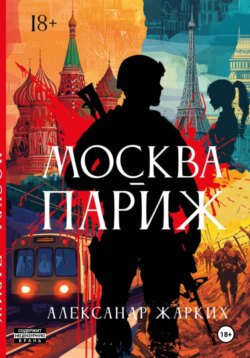 Москва-Париж