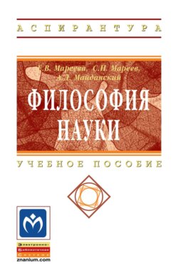 Философия науки: Учебное пособие для аспирантов и соискателей
