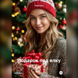 Подарок под елку