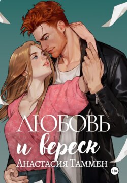 Любовь и вереск