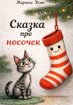Сказка про носочек